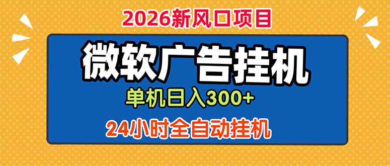 微软广告挂机,单机日入300+,24小时脚本挂机(课程附带脚本-lanti云网创