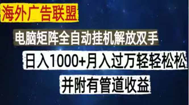 海外广告联盟每天几分钟日入1000+无脑操作,可矩阵并附有管道收益 1 a27616d8d84140cdb4edb7750b09921b