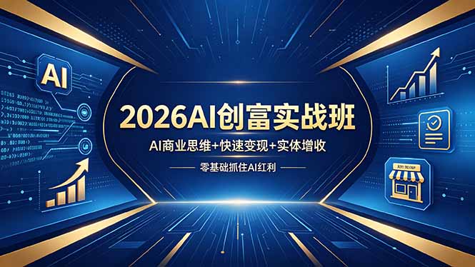 2026AI创富实战班，AI商业思维+快速变现+实体增收，零基础抓住AI红利-lanti云网创