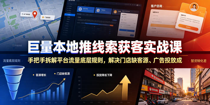 巨量本地推线索获客实战课，手把手拆解平台流量底层规则，解决门店缺客源、广告投放成本高、留资转化差等痛点-lanti云网创