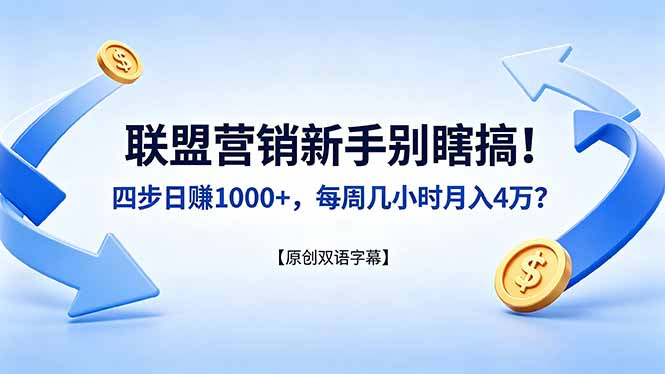 联盟营销新手别瞎搞！四步日赚 1000+，每周几小时月入 4 万？【原创双语字幕】-lanti云网创
