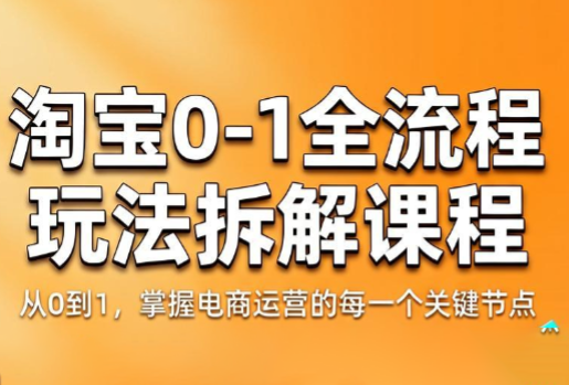 青竹电商·淘宝0-1全流程玩法拆解课程 1 a52f0cf5d8a356ed8e6d38e93b1f546d