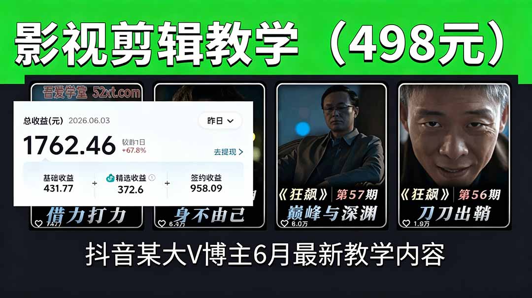 抖音大V博主6月影视剪辑教学，素材处理+二次剪辑+爆款文案全流程，可做独家精选分成计划等-lanti云网创