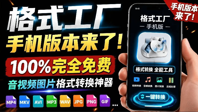 格式工厂来手机版本了!100%完全免费,音视频图片格式转换神器,免费免登录即可使用格式工厂(安卓) 1 格式工厂来手机版本了!100%完全免费,音视频图片格式转换神器,免费免登录即可使用格式工厂(安卓)