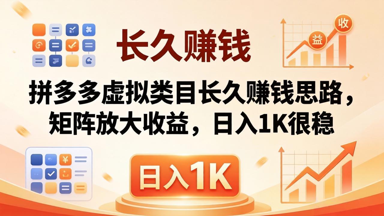 亲测有效！拼多多虚拟类目长久赚钱思路，矩阵放大收益，日入 1K 很稳-lanti云网创