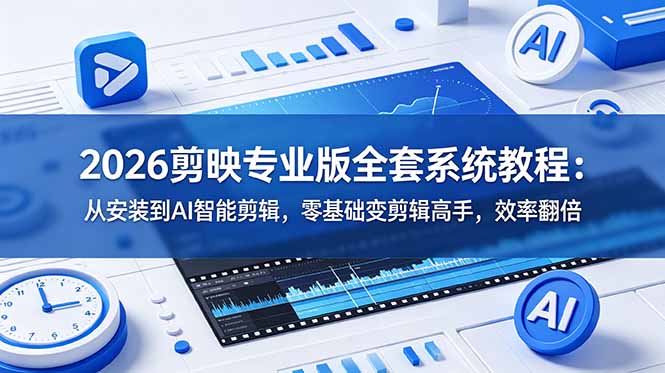 2026剪映专业版全套系统教程:从安装到AI智能剪辑,零基础变剪辑高手,效率翻倍 3 a86e6fc353bf0928c7cedf2a166449a8