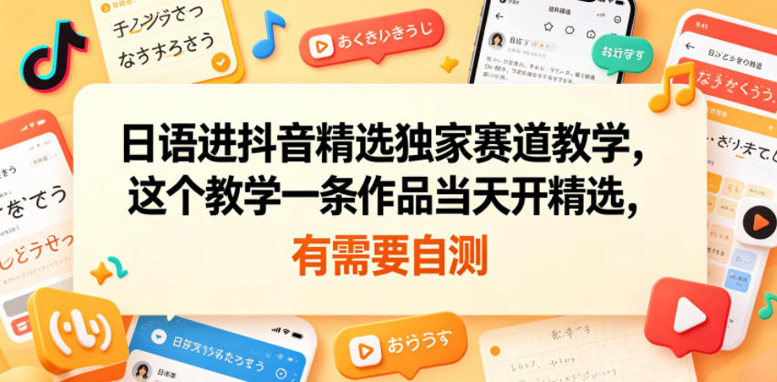 日语进抖音精选独家赛道教学,这个教学一条作品当天开精选,有需要自测 1 日语进抖音精选独家赛道教学,这个教学一条作品当天开精选,有需要自测