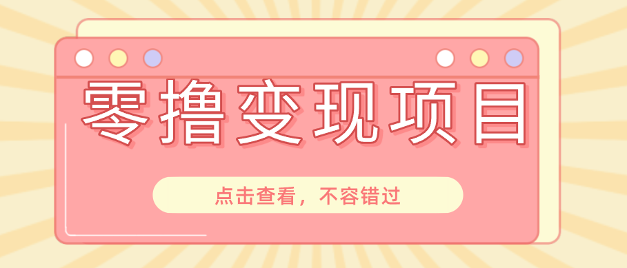 快手极速版春节推广风口，一部手机就能上手日赚百元，618电商大促玩法躺赚项目 - LanTi云网创-lanti云网创