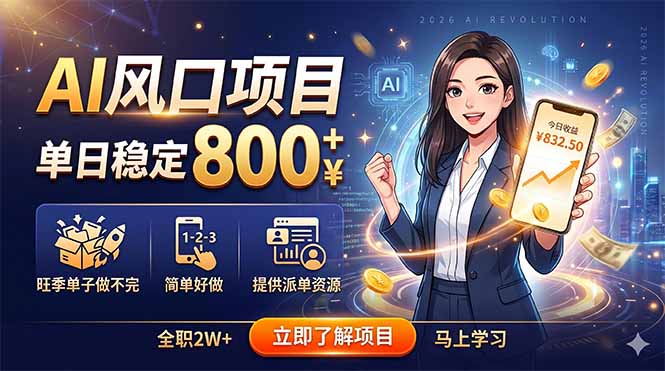 AI风口项目,单日稳定800+,旺季单子做不完,简单好做,提供派单资源-lanti云网创