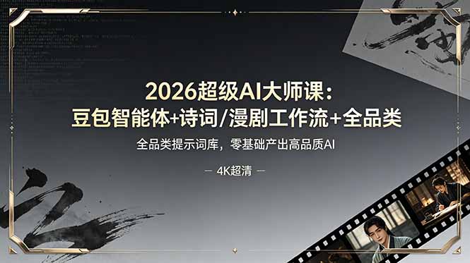 2026超级AI大师课：豆包智能体+诗词/漫剧工作流+全品类提示词库，零基础产出高品质AI-lanti云网创