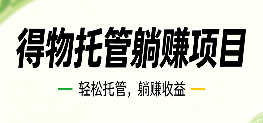 26年6月必做！得物视频激励项目，全自动运营单号月利润3600+ - LanTi云网创-lanti云网创
