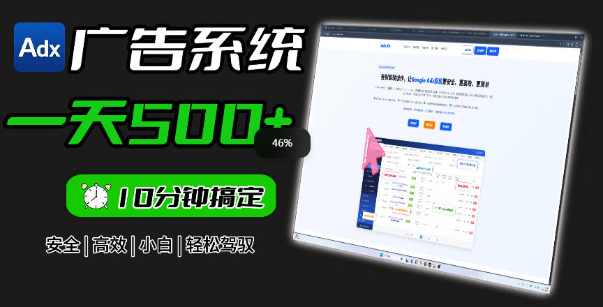 Adxkit国外广告联盟系统，一天上500+广告，让你的投放更加高效简单！-lanti云网创