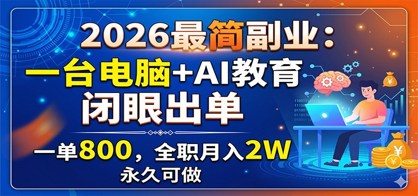 2026最简副业：一台电脑+AI教育，闭眼出单，一单800，全职月入2W，永久可做-lanti云网创