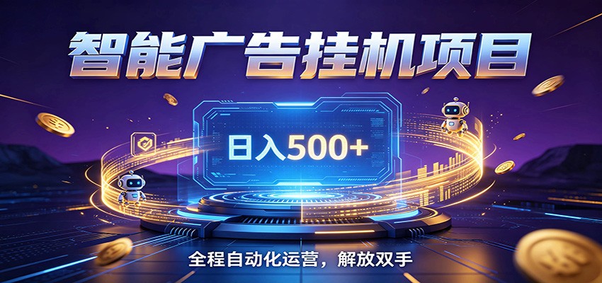 全自动广告挂机副业 日入500+，零门槛24小时无人值守被动创收项目 - LanTi云网创-lanti云网创