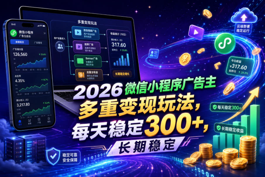 2026微信小程序广告主，多重变现玩法，每天稳定300+，长期稳定【揭秘】 - LanTi云网创-lanti云网创
