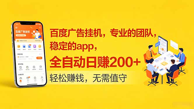 百度广告挂机,专业的团队,稳定的app,全自动日赚200+ 1 af35b2b3608def9850373c306984103f