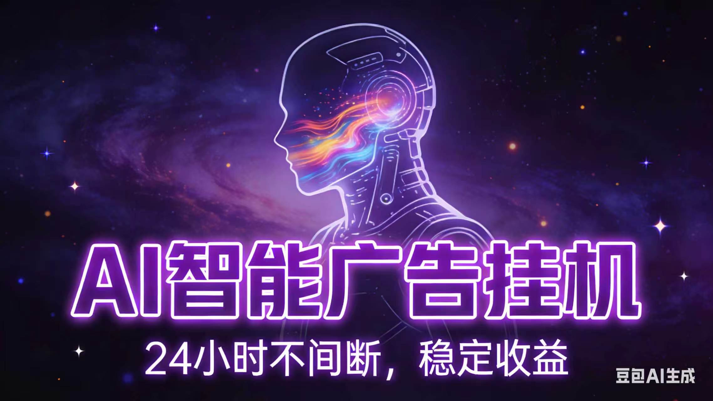 AI智能广告全自动挂机,全自动化运行,适合小白,宝妈,有主业人群,全程扶持搭健一套流程 1 affc348e8473333a5b51bb29fd83332c