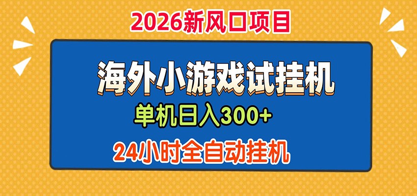 单机日产300+！ 海外广告小游戏试玩搬砖，24小时脚本全自动挂机 - LanTi云网创-lanti云网创