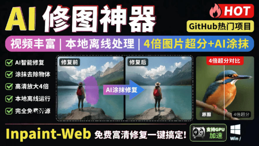 本地离线处理，4倍图片超分+AI涂抹去水印！Github上热门神器，免费高清修复图一键搞定！Inpaint-Web-lanti云网创