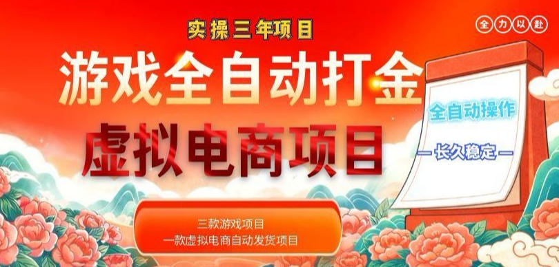 实操三年的游戏全自动打金加虚拟电商项目,轻松日入1k+,长久稳定!【揭秘】 1 实操三年的游戏全自动打金加虚拟电商项目,轻松日入1k+,长久稳定!【揭秘】