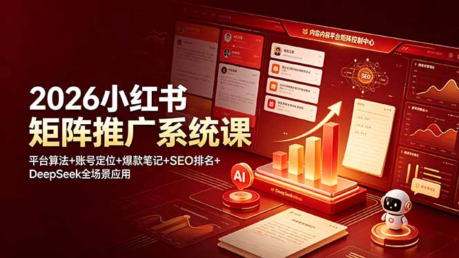 2026小红书矩阵推广系统课:平台算法+账号定位+爆款笔记+SEO排名+DeepSeek全场景应用 3 b2a5d5b24fbc77cf59dac062de7a68e8