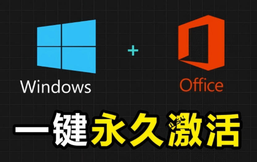 Windows和Office激活神器汉化版！打开即可一键激活，永久免费使用，安全无毒，Github最新汉化版Mas - LanTi云网创-lanti云网创