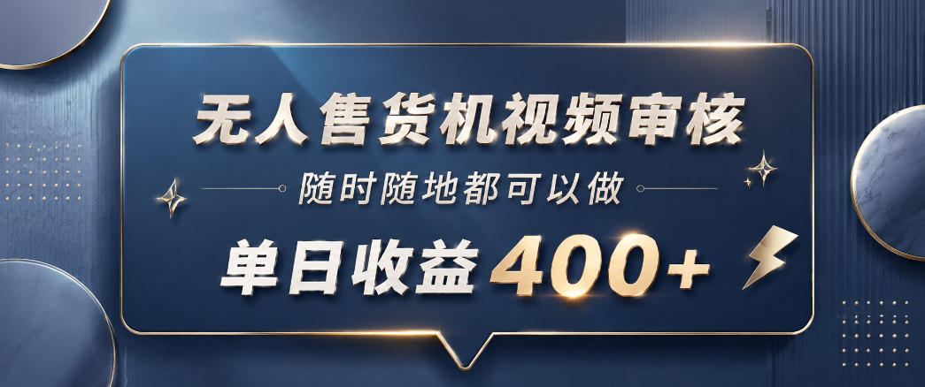 无人售货机视频审核,一部手机随时随地都可以做,10秒一单,单日收益400+【揭秘】-lanti云网创
