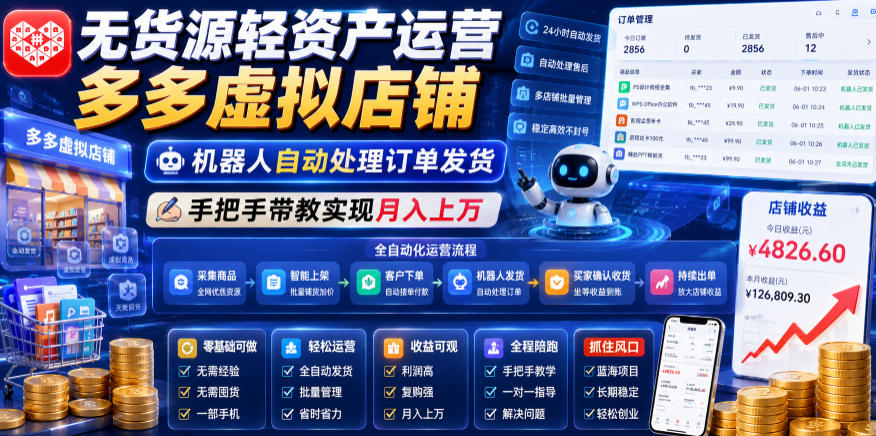 无货源轻资产运营多多虚拟店铺，机器人自动处理订单发货，手把手带教实现月入上万【揭秘】-lanti云网创
