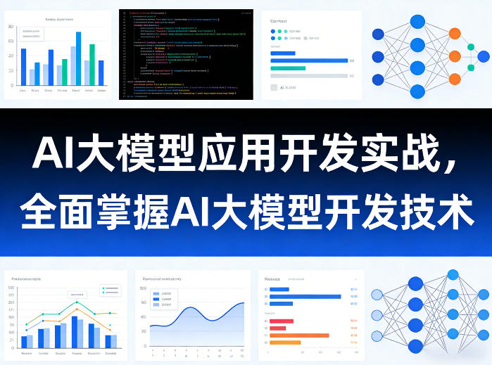 AI大模型应用开发实战,全面掌握AI大模型开发技术(更新) 1 AI大模型应用开发实战,全面掌握AI大模型开发技术(更新)