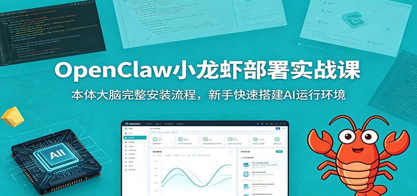 OpenClaw小龙虾部署实战课：本体大脑完整安装流程，新手快速搭建AI运行环境-lanti云网创