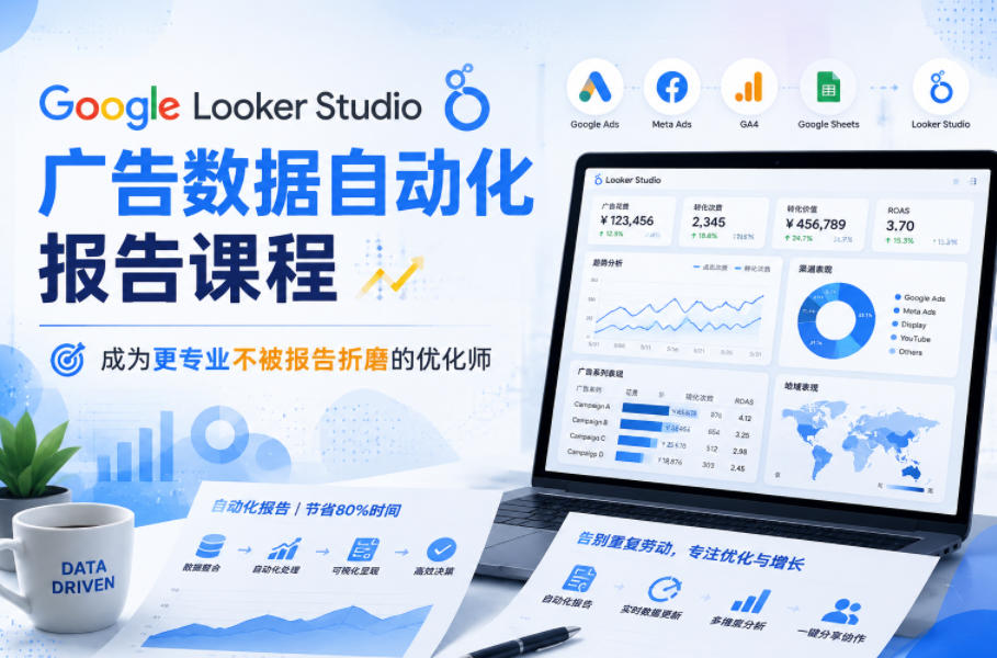 Google Looker Studio广告数据自动化报告课程,成为更专业不被报告折磨的优化师-lanti云网创