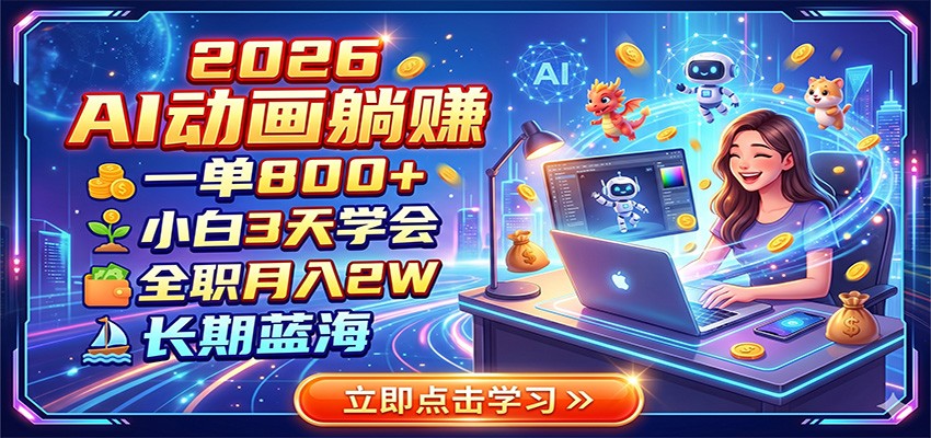 2026 AI动画躺赚：一单800+，小白3天学会，全职月入2W，长期蓝海-lanti云网创