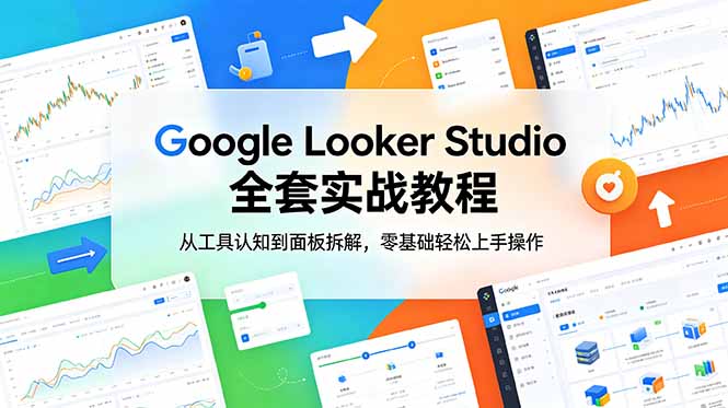 Google Looker Studio 全套实战教程,从工具认知到面板拆解,零基础轻松上手操作 1 b7d12c7f6a3f27542867401f19d1cbde