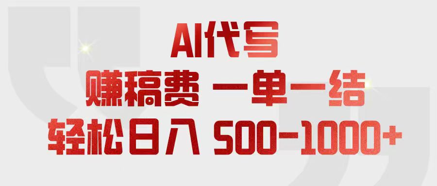AI代写赚稿费,一单一结,小白宝妈也能轻松日入500-1000+ 1 b82222f6c7df0e4ad6ae098ea4112e26