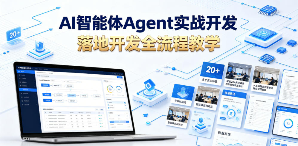 AI智能体Agent实战开发,覆盖20+真实场景的智能体开发实战,从基础概念到落地开发全流程教学 1 AI智能体Agent实战开发,覆盖20+真实场景的智能体开发实战,从基础概念到落地开发全流程教学