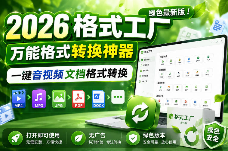 2026格式工厂绿色最新版！万能格式转换神器，一键音视频文档格式转换，打开即可使用，无广告绿色版本-lanti云网创