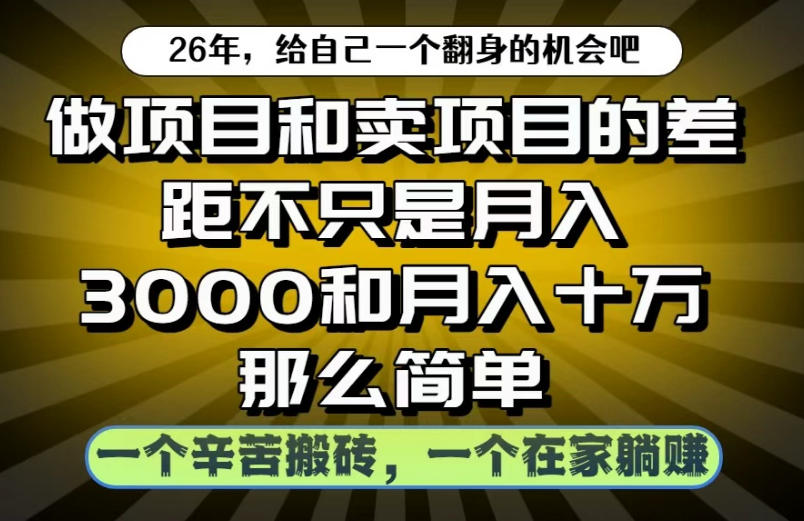 做项目和卖项目不只是月入3K和10W那么简单,一个努力搬砖,一个在家躺賺【揭秘】 1 做项目和卖项目不只是月入3K和10W那么简单,一个努力搬砖,一个在家躺賺【揭秘】
