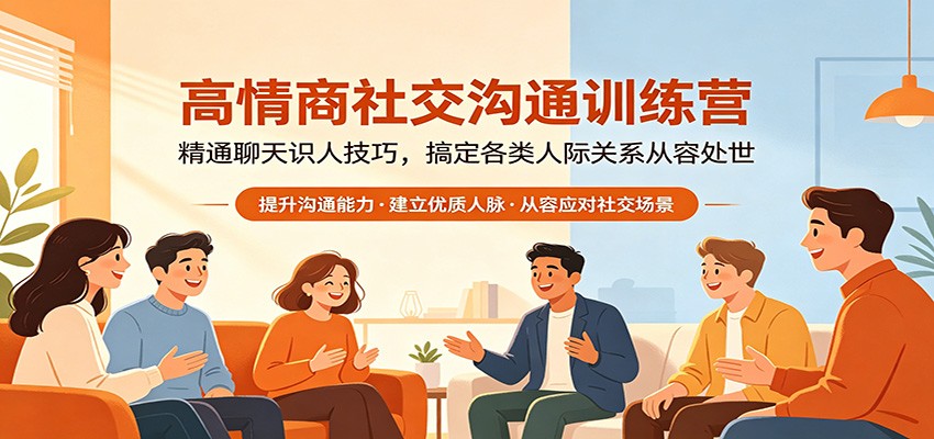 高情商社交沟通训练营：精通聊天识人技巧，搞定各类人际关系从容处世-lanti云网创