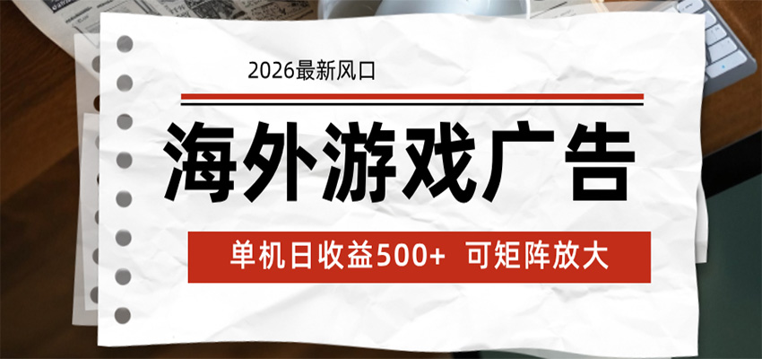 海外游戏广告 2026最新风口 24小时全自动脚本运行 单机日收益500+ 可矩阵放大-lanti云网创
