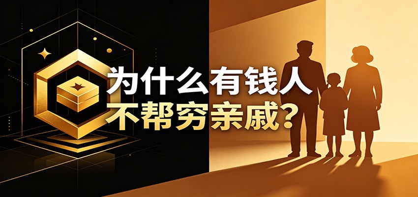 某公众号付费文章：《从8个维度来解释为什么有钱人不帮穷亲戚》 - LanTi云网创-lanti云网创