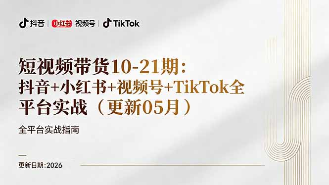 短视频带货+直播变现11-21期更新:抖音小红书视频号TikTok全平台实战,0到1起号变现-lanti云网创