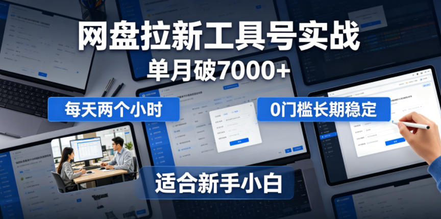单月破7000+,网盘拉新工具号实战,每天两个小时,0门槛长期稳定,适合新手小白 1 单月破7000+,网盘拉新工具号实战,每天两个小时,0门槛长期稳定,适合新手小白