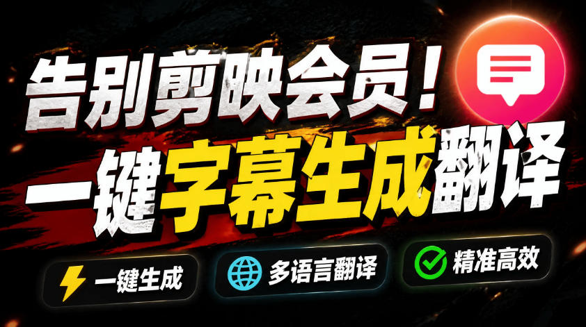 从此告别剪映会员？开源视频字幕生成器，支持离线本地GPU加速运行，一键视频翻译及字幕生成，妙幕 - LanTi云网创-lanti云网创