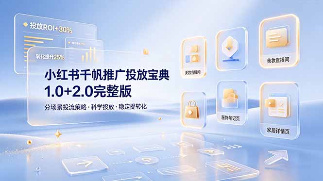 小红书千帆推广投放宝典1.0+2.0完整版,分场景投流策略,帮助商家科学投放稳定提转化 1 bde3024992f0431dd7d15e995cbfca51