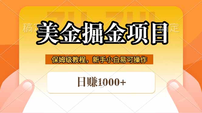 全网首发美金掘金,真正的躺赚项目,一天1000+-lanti云网创