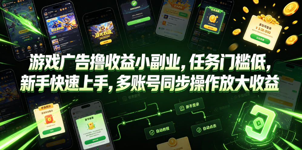 游戏广告撸收益小副业,任务门槛低,新手快速上手,多账号同步操作放大收益 1 游戏广告撸收益小副业,任务门槛低,新手快速上手,多账号同步操作放大收益