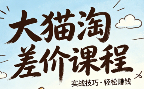 大猫淘差价课程(更新6月) - LanTi云网创-lanti云网创