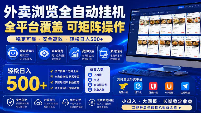 外卖浏览全自动掘金项目,市场蓝海,可矩阵操作,多开多賺,轻松日入500+【揭秘】 1 外卖浏览全自动掘金项目,市场蓝海,可矩阵操作,多开多賺,轻松日入500+【揭秘】