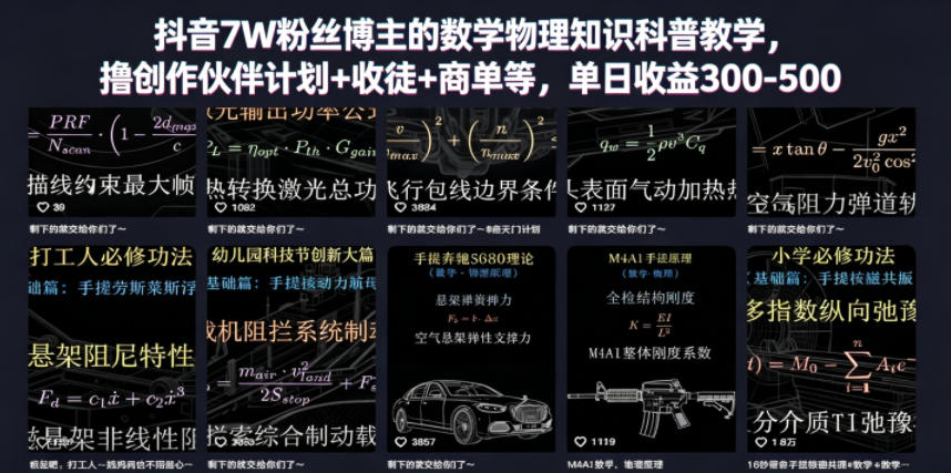 抖音7W粉丝博主的数学物理知识科普教学,撸创作伙伴计划+收徒+商单等,单日收益300-500(更新)-lanti云网创