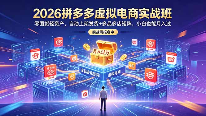 2026拼多多虚拟电商实战班:零囤货轻资产,自动上架发货+多品多店矩阵,小白也能月入过万 1 c108a9d11ebff8fa3adf0c6b086d137c